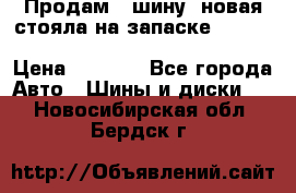  Продам 1 шину (новая стояла на запаске) UNIROYAL LAREDO - LT 225 - 75 -16 M S  › Цена ­ 2 000 - Все города Авто » Шины и диски   . Новосибирская обл.,Бердск г.